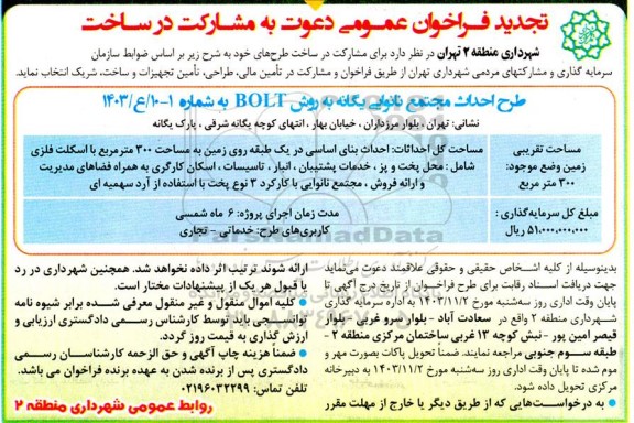 فراخوان و مشارکت در ساخت طرح احداث مجتمع نانوایی یگانه به روش bolt