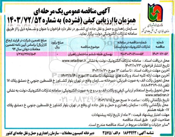 آگهی مناقصه عمومی  بهسازی طبقه ششم ساختمان راهبران