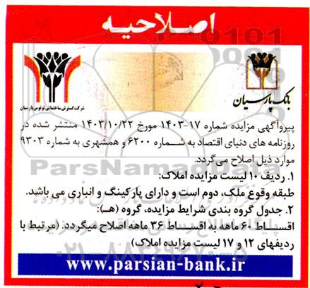 مزایده فروش املاک بانک اصلاحیه