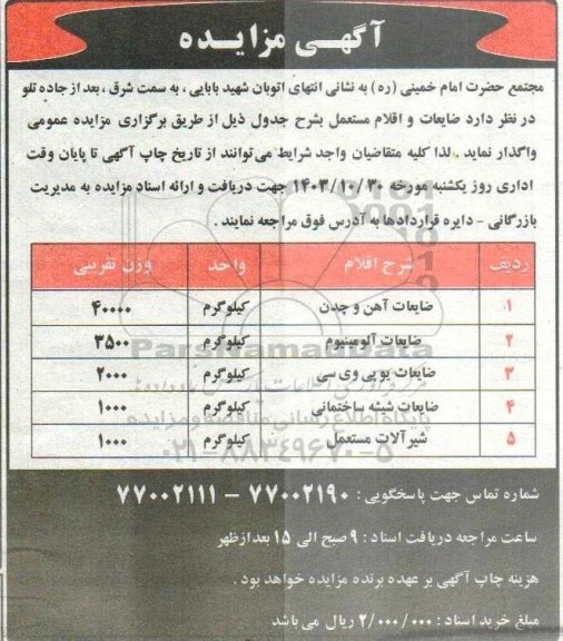مزایده ضایعات و اقلام مستعمل
