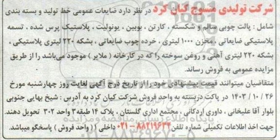 مزایده فروش  ضایعات عمومی خط تولید و بسته بندی