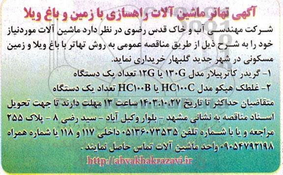 مناقصه  تهاتر ماشین آلات راهسازی با زمین و باغ ویلا