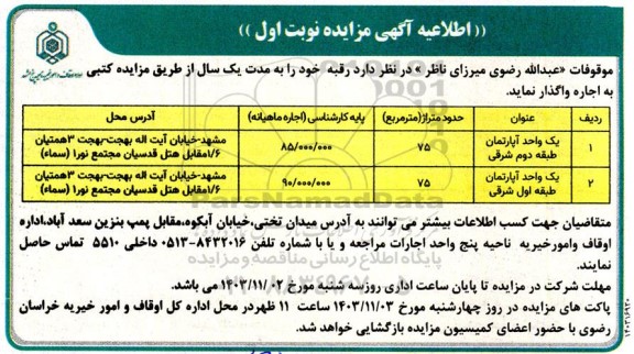 مزایده اجاره رقبه ...