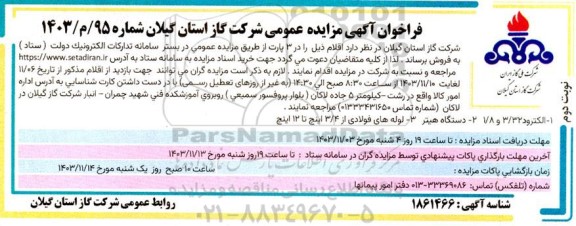 فراخوان مزایده فروش الکترود 3.32 و 1.8 و ... - نوبت دوم