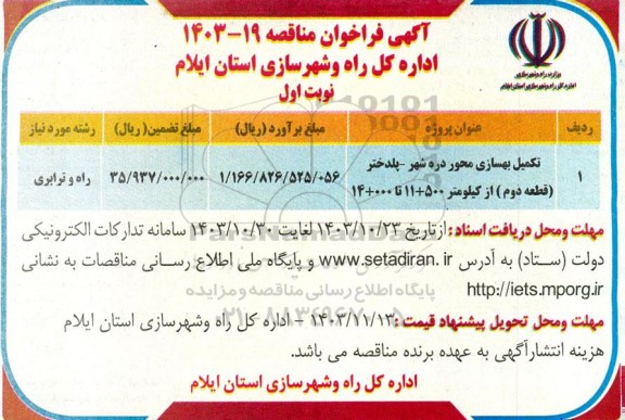 فراخوان مناقصه تکمیل بهسازی محور ...