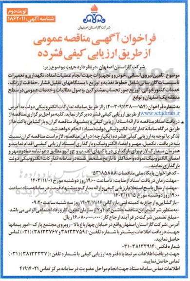 فراخوان مناقصه تامین نیروی انسانی ، خودرو و تجهیزات جهت انجام عملیات امداد و ...  نوبت دوم 