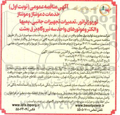 مناقصه خدمات دمونتاژ و مونتاژ توربوژنراتور، تعمیرات تجهیزات جانبی، پمپها و الکتروموتورهای واحد سه نیروگاه