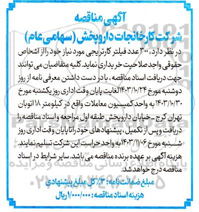 مناقصه  300 عدد فیلتر کارتریجی 