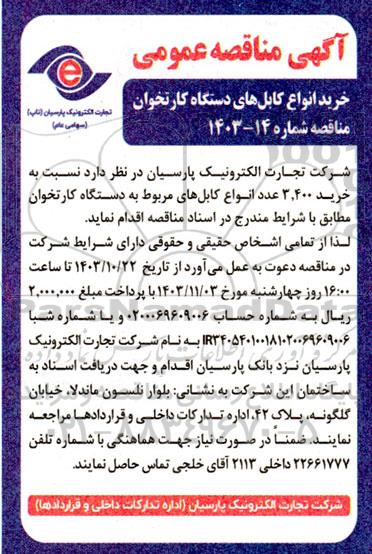 مناقصه خرید انواع کابل های دستگاه کارتخوان