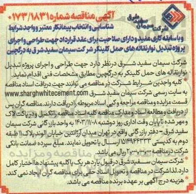 مناقصه شناسایی و انتخاب پیمانکار معتبر جهت طراحی و اجرای پروژه تبدیل نوار نقاله های حمل کلینکر...