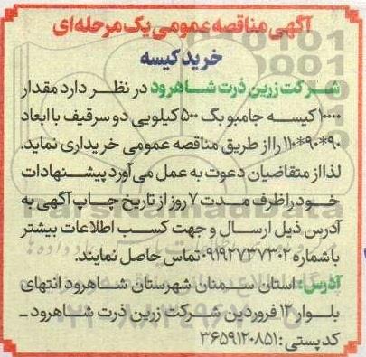 مناقصه عمومی خرید کیسه 