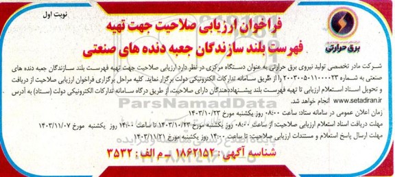 فراخوان ارزیابی صلاحیت جهت تهیه فهرست بلند سازندگان جعبه دنده های صنعتی