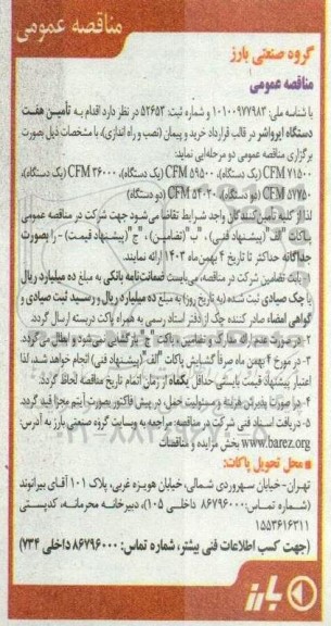 مناقصه عمومی تأمین هفت دستگاه ایرواشر...