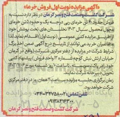 مزایده فروش حدود 60 تن خرمای ربی درجه یک و حدود 5 تن خرمای