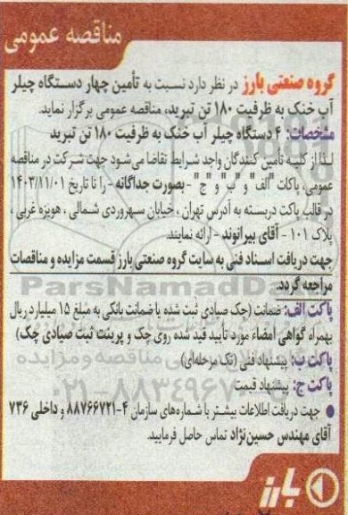 مناقصه عمومی تأمین چهار دستگاه چیلر آب خنک به ظرفیت 180 تن تبرید