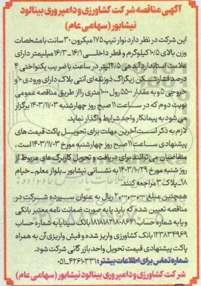 مناقصه خرید نوار تیپ 175 میکرون 30 سانت - نوبت دوم 