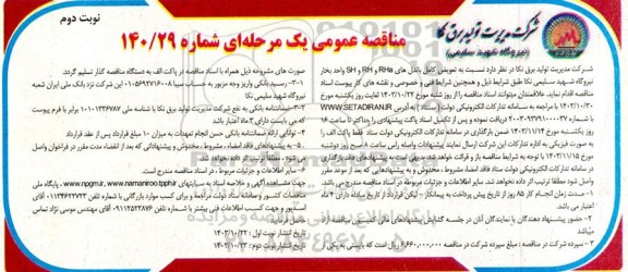 مناقصه تعویض کامل باندل های RHa و RH و SH واحد بخار نیروگاه  / نوبت دوم
