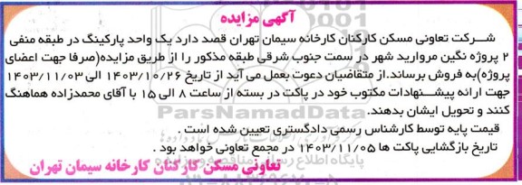 مزایده فروش یک واحد پارکینگ در طبقه منفی 2