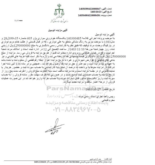 مزایده یکدستگاه خودروی سواری پژو 405 مدل 1383 رنگ مشکی