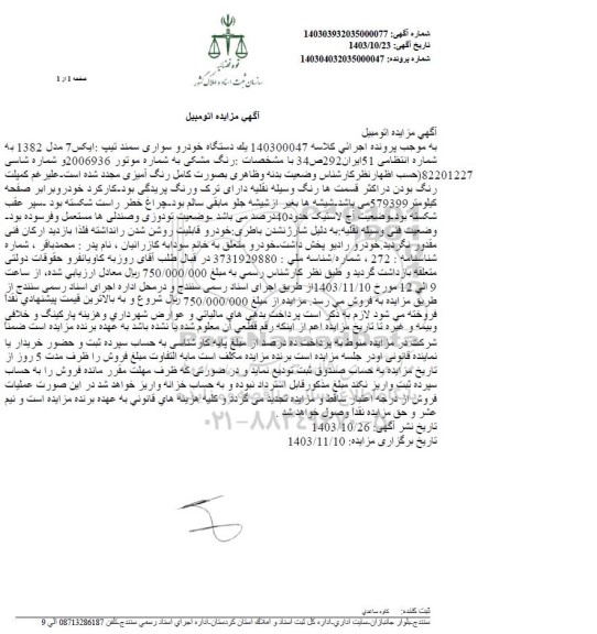 مزایده یک دستگاه خودرو سواری سمند تیپ ایکس 7 مدل 1382