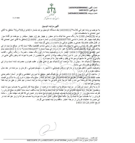 مزایده فروش یکدستگاه پراید GLXI مدل 1388 به رنگ مسی متالیک 