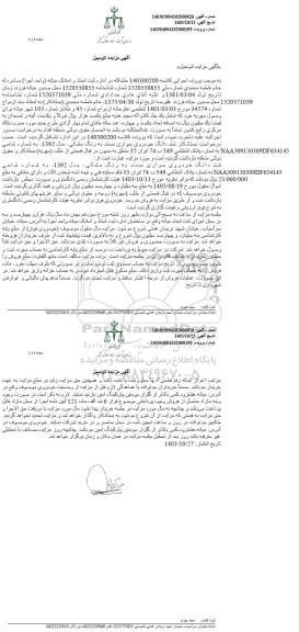 مزایده فروش ششدانگ خودروی سواری سمند