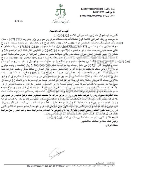 مزایده ششدانگ یک دستگاه سواری پژو پاناروما مدل 401