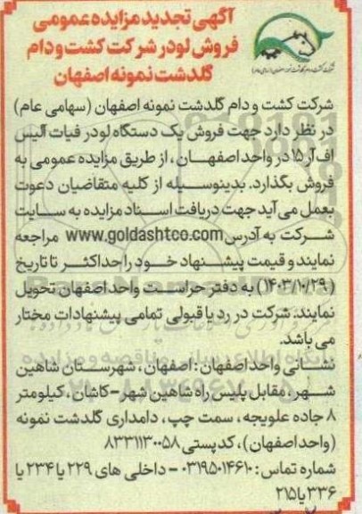 تجدید مزایده عمومی فروش لودر