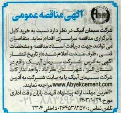 مناقصه خرید کابل