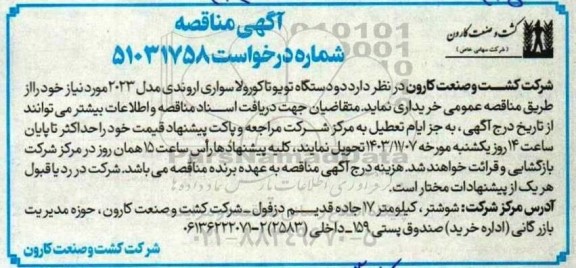 مناقصه دو دستگاه تویوتا کورولا سواری اروندی مدل 2023