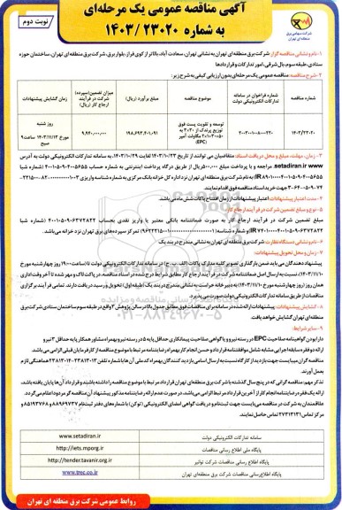 مناقصه توسعه و تقویت پست فوق توزیع پرندک / نوبت دوم