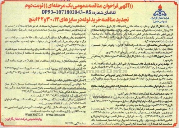 تجدید مناقصه خرید لوله در سایزهای 12، 30 و 42 اینچ نوبت دوم