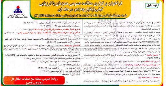 فراخوان برگزاری مناقصه  خرید چیلرهای تراکمی هوا خنک با ظرفیت 15 تن تبرید