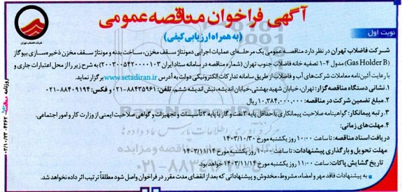 مناقصه عملیات اجرایی دمونتاژ سقف مخزن، ساخت بدنه و مونتاژ سقف مخزن...