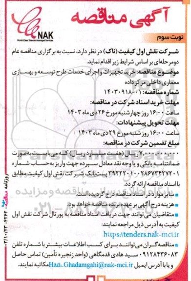 مناقصه خرید تجهیزات و اجرای خدمات طرح  توسعه و بهسازی معماری داخلی مرکز داده- نوبت سوم 