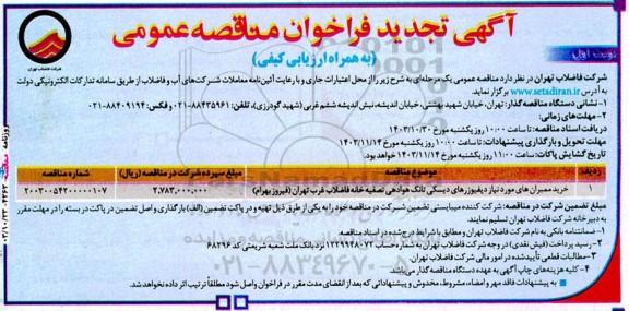 تجدید مناقصه خرید ممبران های مورد نیاز دیفیوزرهای دیسکی تانک هوادهی تصفیه خانه فاضلاب غرب