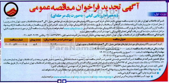 تجدید مناقصه خرید کمپرسور و الکتروموتورهای مورد نیاز بلوئر های هوادهی