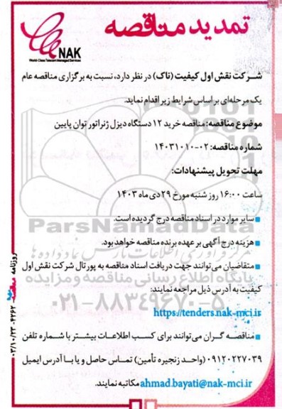 تمدید مناقصه خرید 12 دستگاه دیزل ژنراتور توان پایین 