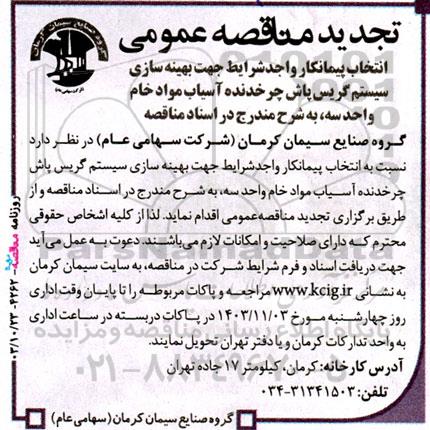 مناقصه ‌انتخاب پیمانکار واجدشرایط جهت بهینه سازی سیستم گریس پاش تجدید