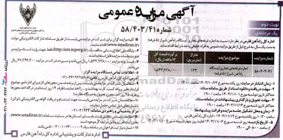 مزایده اجاره غرفه های تجاری ایستگاه راه آهن شیراز (5 غرفه) نوبت دوم