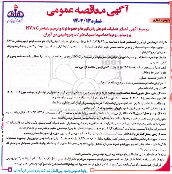 مناقصه اجرای عملیات تعویض رادیاتورها و خطوط لوله و ترمیم بدنه ...