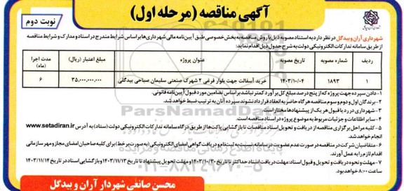 مناقصه خرید آسفالت- نوبت دوم 