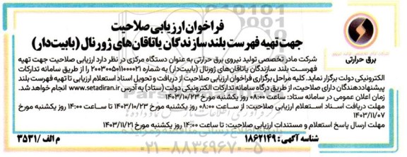 فراخوان ارزیابی صلاحیت جهت تهیه فهرست بلند سازندگان یاتاقان های ژورنال (بابیت دار)