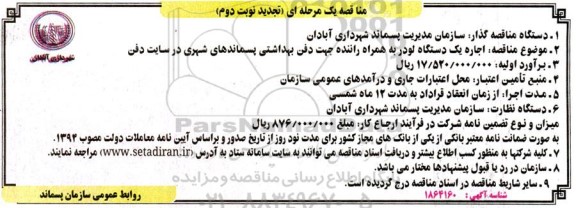 تجدید مناقصه یک دستگاه لودر جهت استفاده در سایت دفن - نوبت دوم