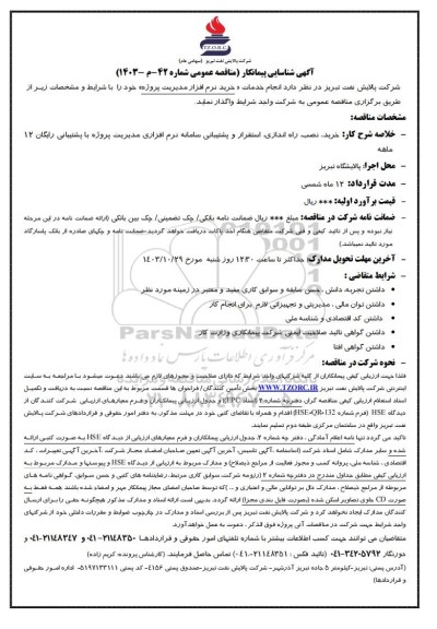 آگهی شناسایی پیمانکار مناقصه انجام خدمات «خرید نرم افزار مدیریت پروژه»
