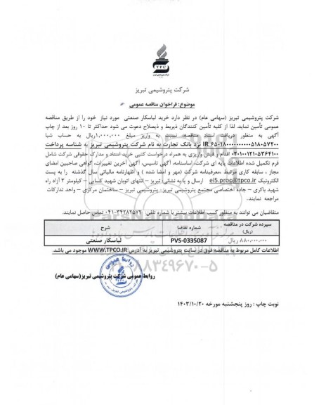 مناقصه عمومی خرید لباسکار صنعتی