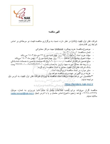 مناقصه خرید پچکورد Uniboot جهت مراکز مخابراتی