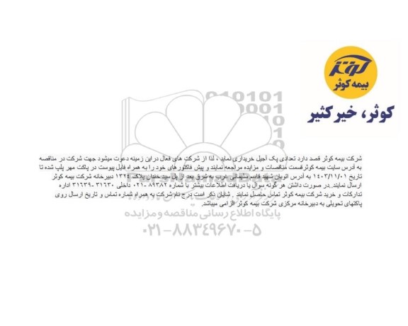مناقصه خرید تعدادی پک آجیل
