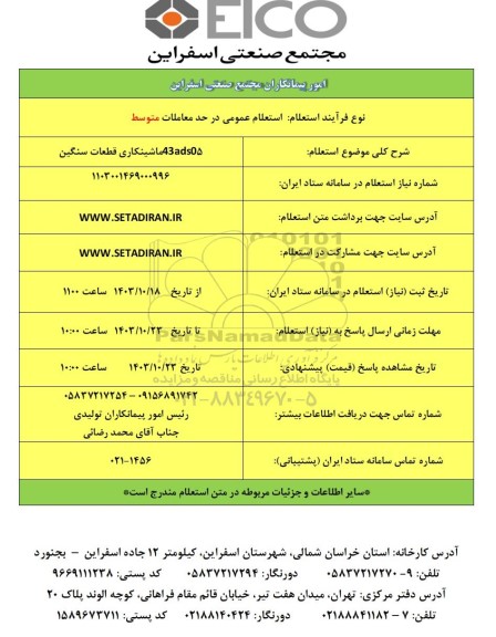 استعلام 43ads05 ماشینکاری قطعات سنگین