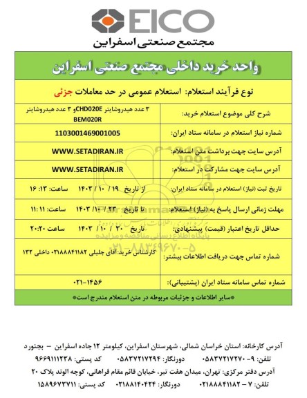 استعلام خرید 3 عدد هیدروشاینر CHD020E و 3 عدد هیدروشاینر BEM020R 